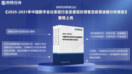 2025年中國數字會議系統行業現狀分析及發展趨勢預測報告