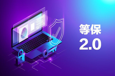 網絡安全等級保護制度2.0 構筑新時代網絡安全的堅實防線