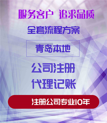 青島公司注冊與代理服務 一站式企業設立解決方案