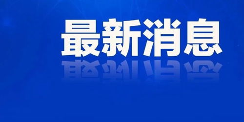 山東七地代理縣市區(qū)長公布，確保政務(wù)工作持續(xù)穩(wěn)定運(yùn)行