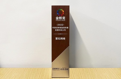 螢石網絡榮膺“金橋獎·年度創新賦能高質量發展科技公司” 以網絡技術服務驅動產業變革