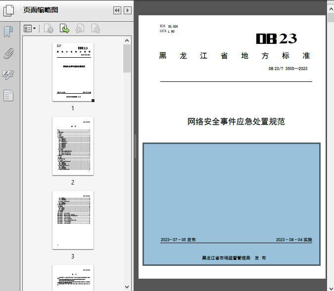 網絡安全事件應急處置規范(DB23-2023)下的網絡技術服務保障體系構建