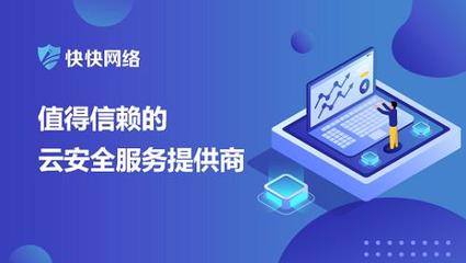 網(wǎng)絡(luò)安全問題頻發(fā)？推薦使用快快網(wǎng)絡(luò)高防服務(wù)器網(wǎng)絡(luò)技術(shù)服務(wù)